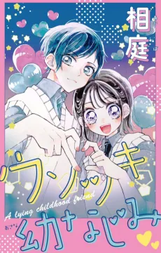 ウソツキ幼なじみ
