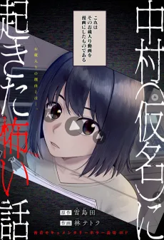 中村(仮名)に起きた怖い話