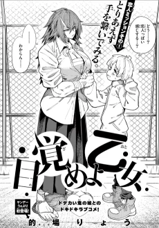 目覚めよ乙女