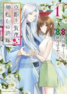 京都上賀茂、神隠しの許嫁