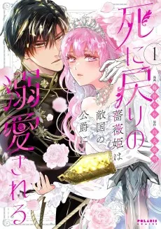 死に戻りの薔薇姫は敵国の公爵に溺愛される