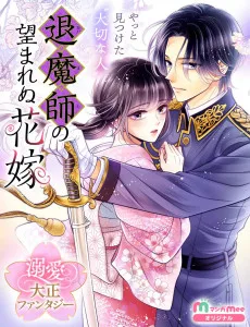 退魔師の望まれぬ花嫁