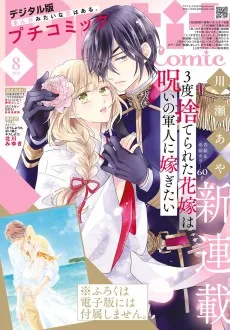 3度捨てられた花嫁は呪いの軍人に嫁ぎたい