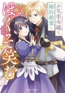 お気楽令嬢は、婚約破棄にほくそ笑む