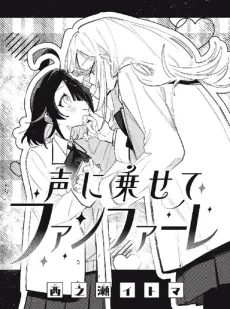 声に乗せてファンファーレ