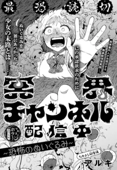 冥界チャンネル配信中～恐怖のぬいぐるみ～