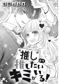 “推し”より推したいキミがいる！