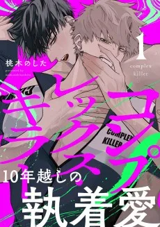 コンプレックス・キラー