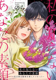 私の知らないあなたの素顔 ～花言葉は秘密を導くメッセージ～