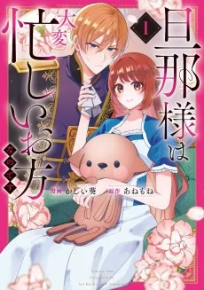 旦那様は大変忙しいお方なのです