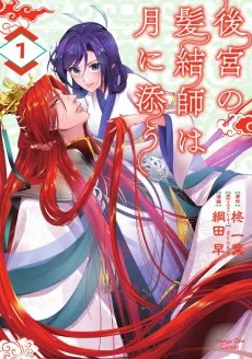 後宮の髪結師は月に添う