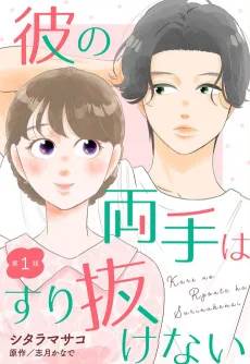 彼の両手はすり抜けない