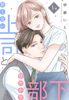 甘くない上司と甘やかす部下