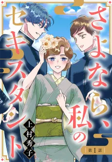 さよなら、私のセキスタント