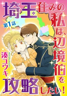 埼玉住みの私は、 ​辺境伯を攻略したい！