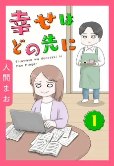 幸せはどの先に