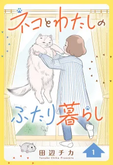 ネコとわたしのふたり暮らし