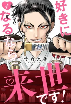 好きになるなら来世です！