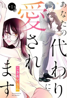 あなたの代わりに愛されます