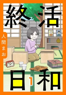 終活日和