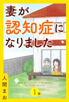 妻が認知症になりました