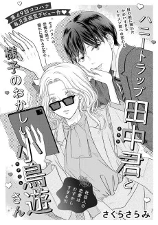 ハニートラップ田中君と様子のおかしい小鳥遊さん