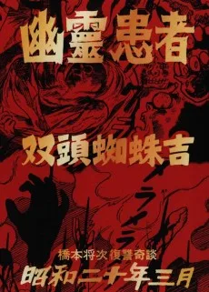 幽霊患者