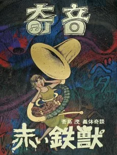 奇音