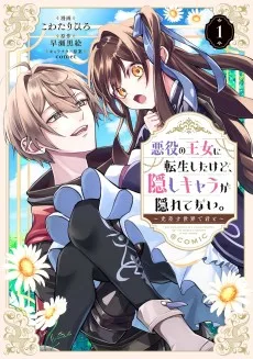 悪役の王女に転生したけど、隠しキャラが隠れてない。～光差す世界で君と～@COMIC