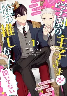 学園の王子さまが俺の推しなんて聞いてない