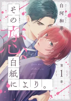 その恋、白紙により。