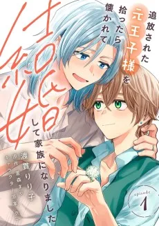 追放された元王子様を拾ったら懐かれて結婚して家族になりました