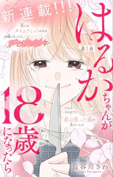 はるかちゃんが18歳になったら
