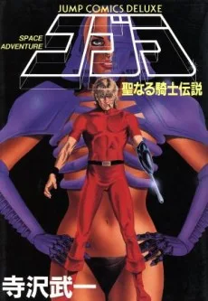 コブラ 聖なる騎士伝説