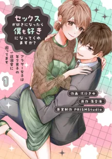セックスが好きになったら僕も好きになってくれますか？ ～アラサー女子は年下男子の一途溺愛に困ってます