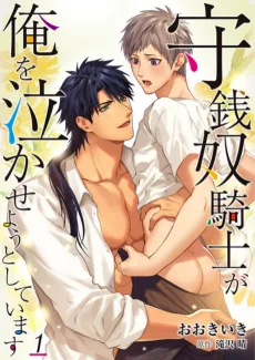 守銭奴騎士が俺を泣かせようとしています