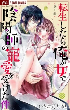 転生したら俺が女で陰陽師の寵愛を受けた件
