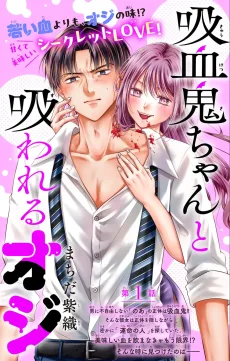 吸血鬼ちゃんと吸われるオジ