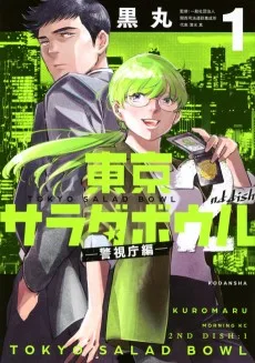 東京サラダボウル 2nd dish ―警視庁編―