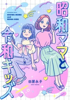 昭和ママと令和キッズ