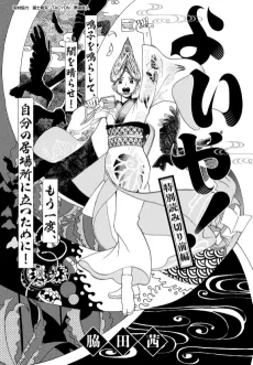 よいや！