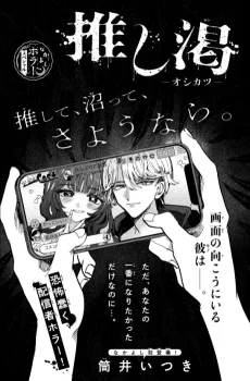 推し渇ーオシカツー