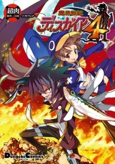 魔界戦記ディスガイア4