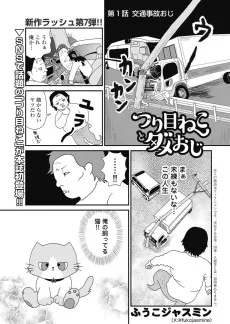 つり目ねことダメおじ