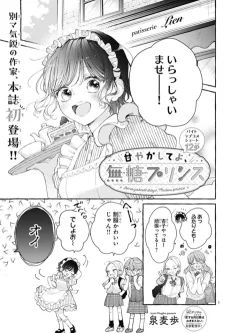 甘やかしてよ、無糖プリンス
