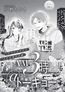 AM3時＠トーキョー