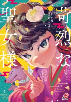 苛烈な聖女様　～聖女召喚？！これは拐かしだし、其方達は全員罪人じゃ！！～