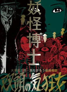 妖怪博士/双頭の気狂女