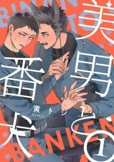 美男と番犬