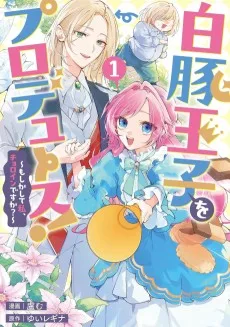 白豚王子をプロデュース！～もしかして私、チョロインですか？～